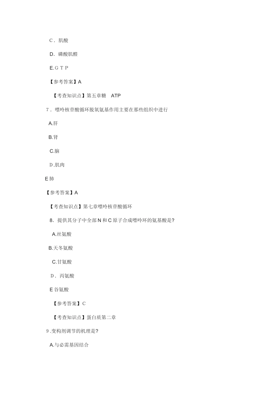 2024年农学门类联考生物化学模拟真题及参考答案_第3页