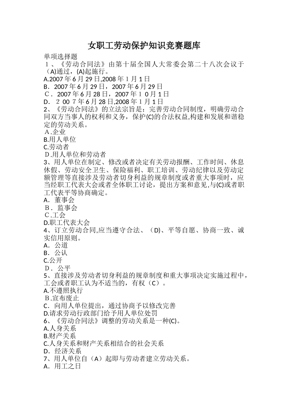 2024年女职工劳动保护知识竞赛题库_第1页