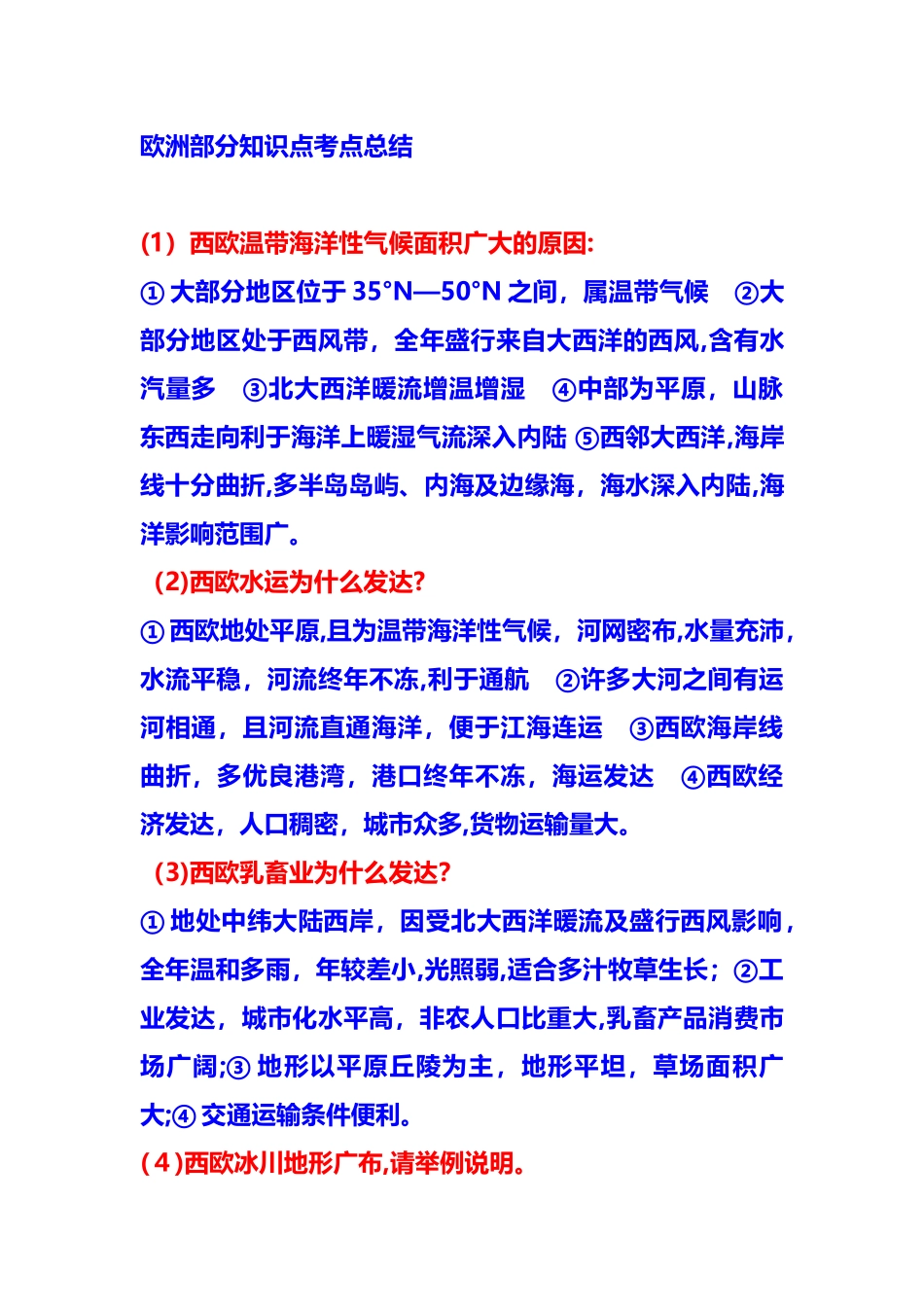 2024年欧洲部分知识点考点总结_第1页