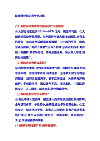 2024年欧洲部分知识点考点总结