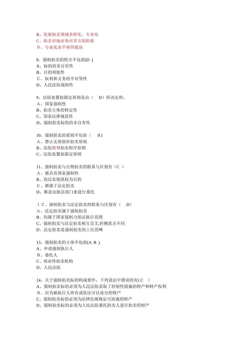 2024年拍卖师考试拍卖实务教程模拟试题_第2页