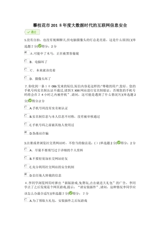 2024年攀枝花市大数据时代的互联网信息安全考题及答案