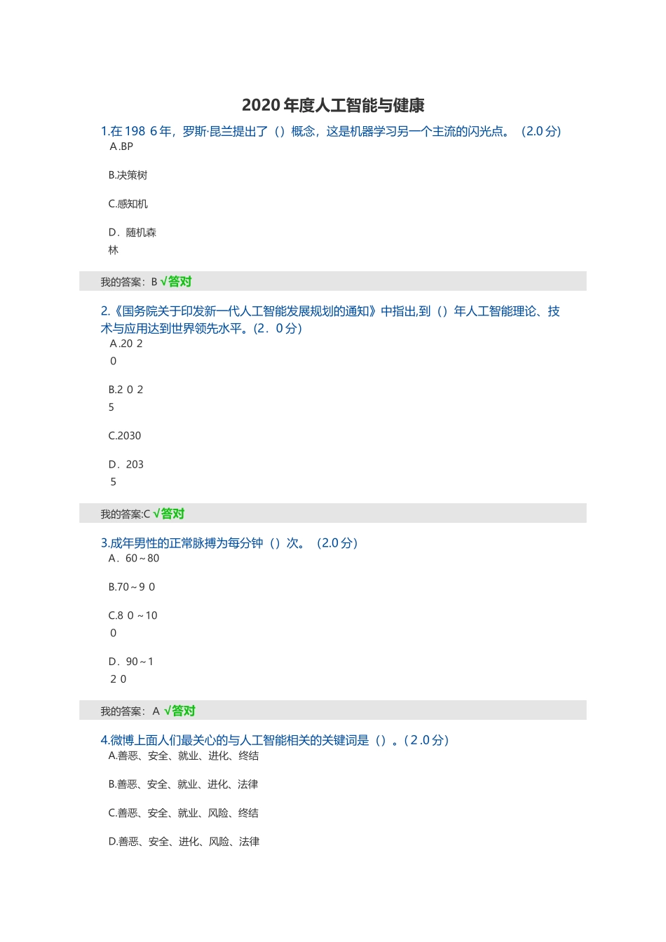 2024年攀枝花市人工智能与健康考试题_第1页