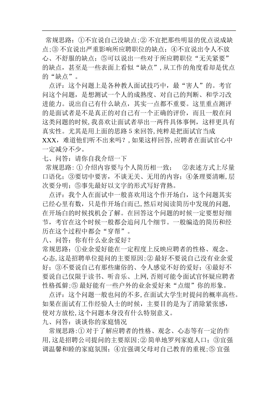 2024年培训学校教师招聘秘诀_第3页