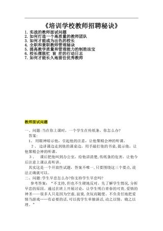 2024年培训学校教师招聘秘诀