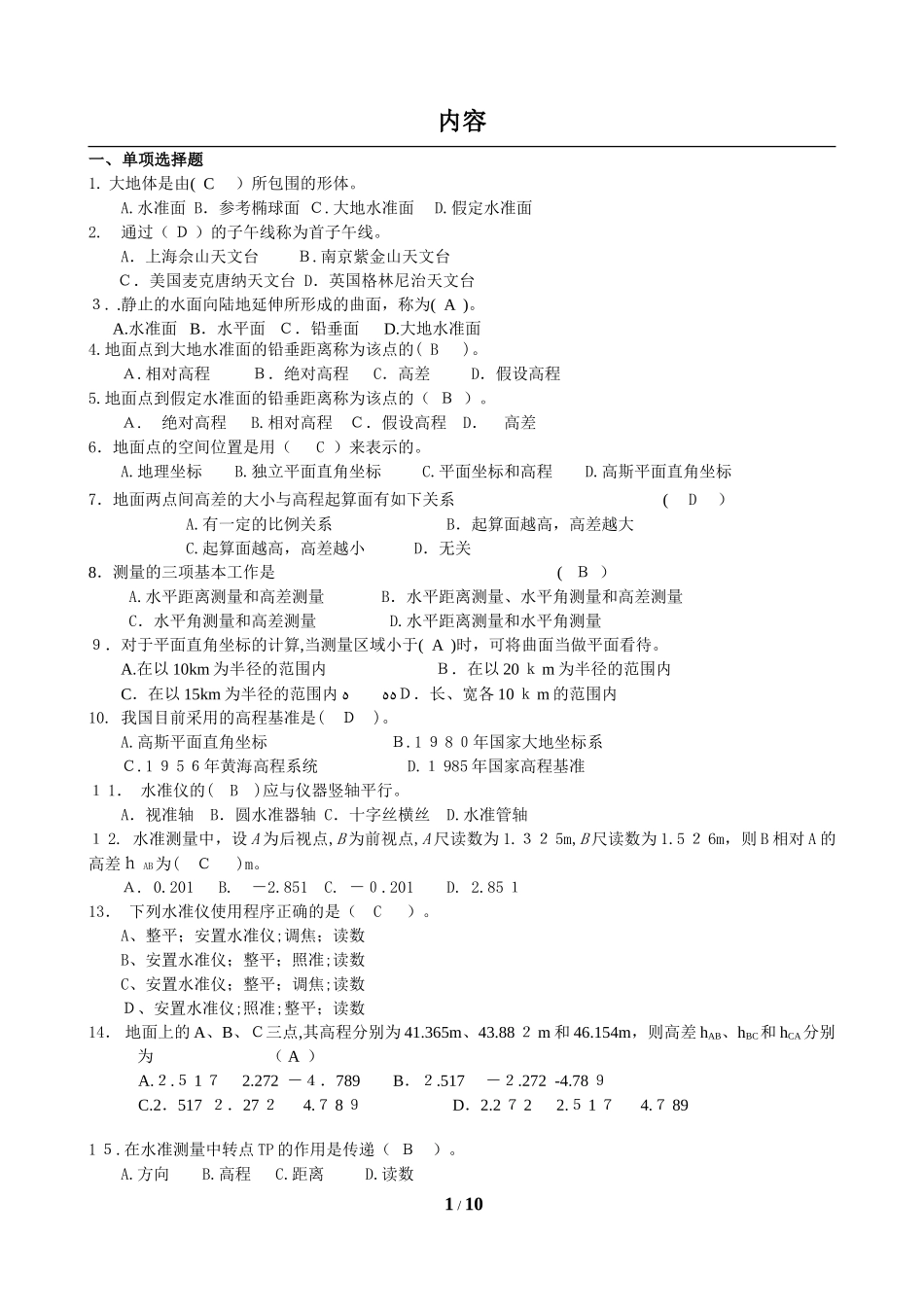 2024年培训中心测量员考核题答案_第1页