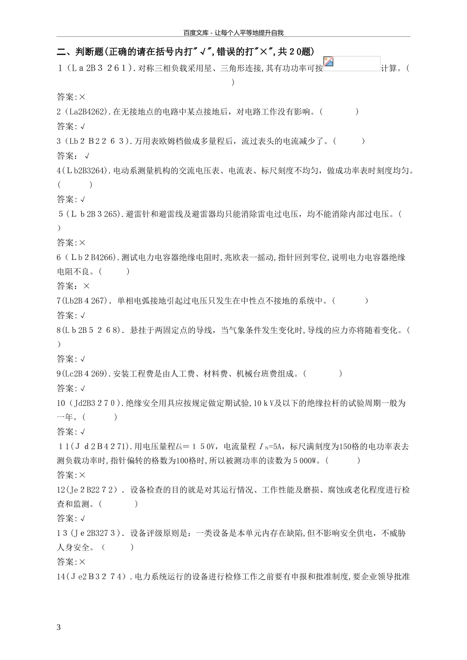 2024年配电线路工技师题库_第3页