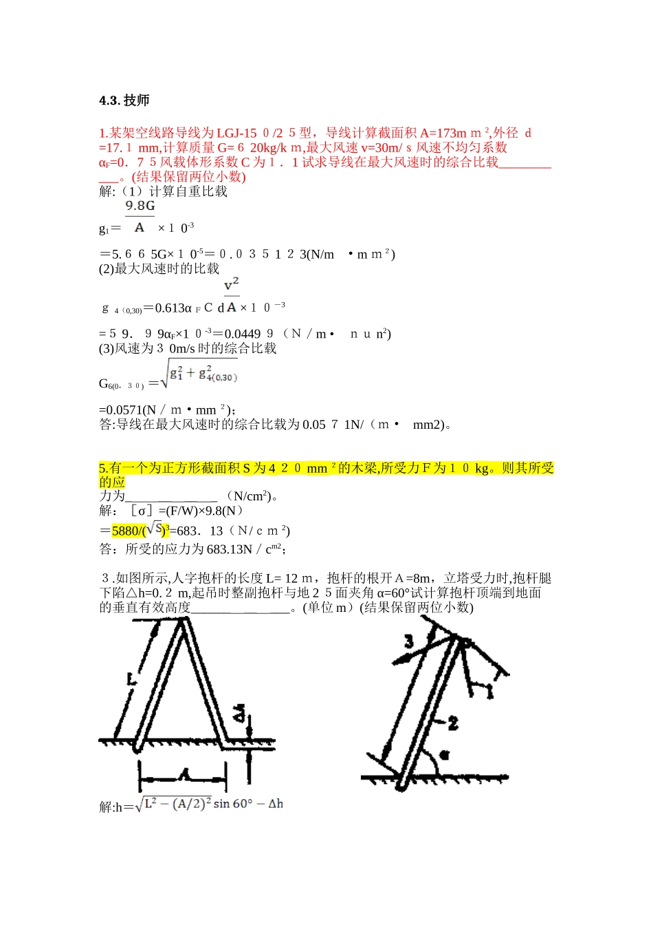 2024年配电线路工网络考试技师计算题_第1页