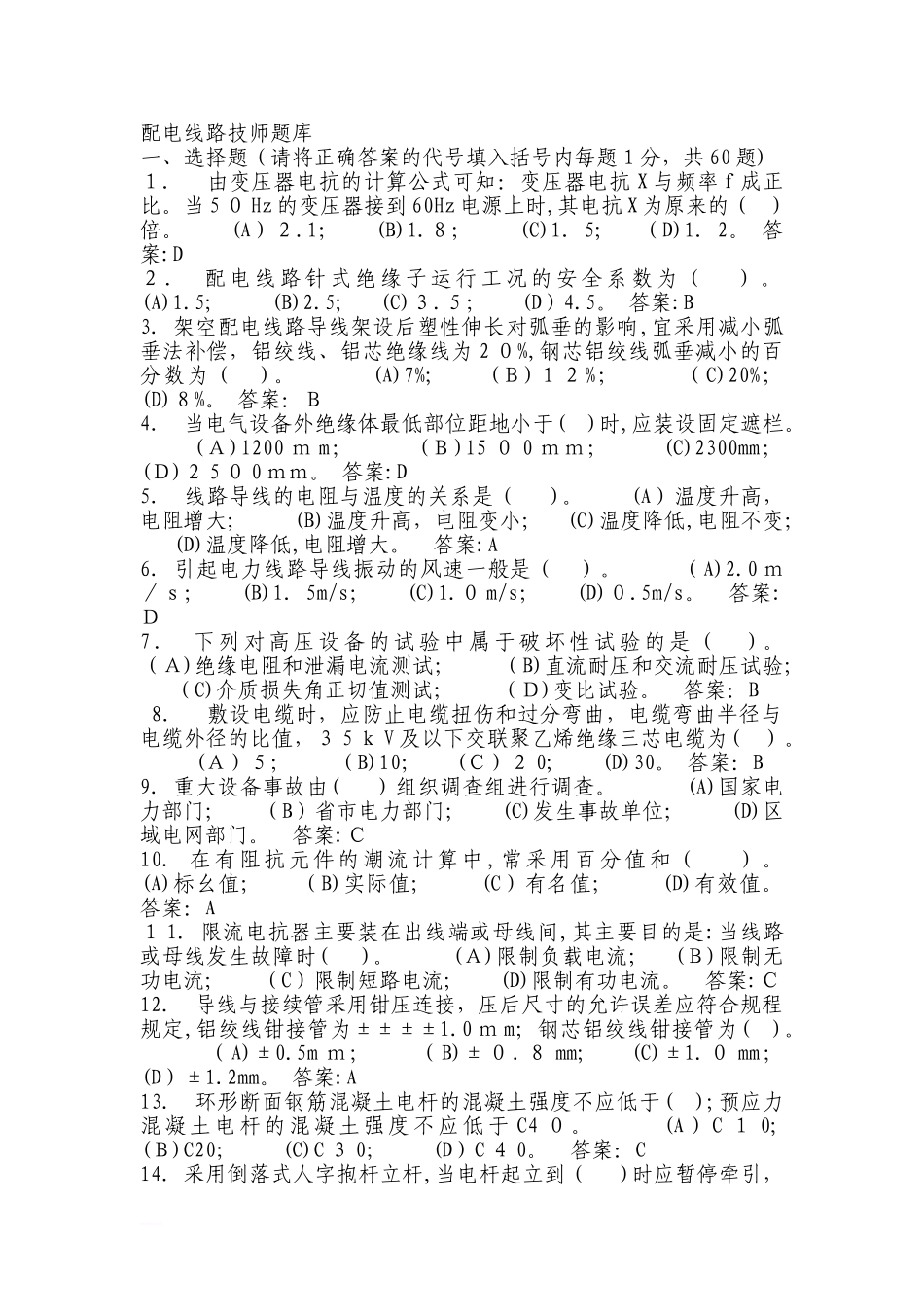 2024年配电线路技师题库_第1页