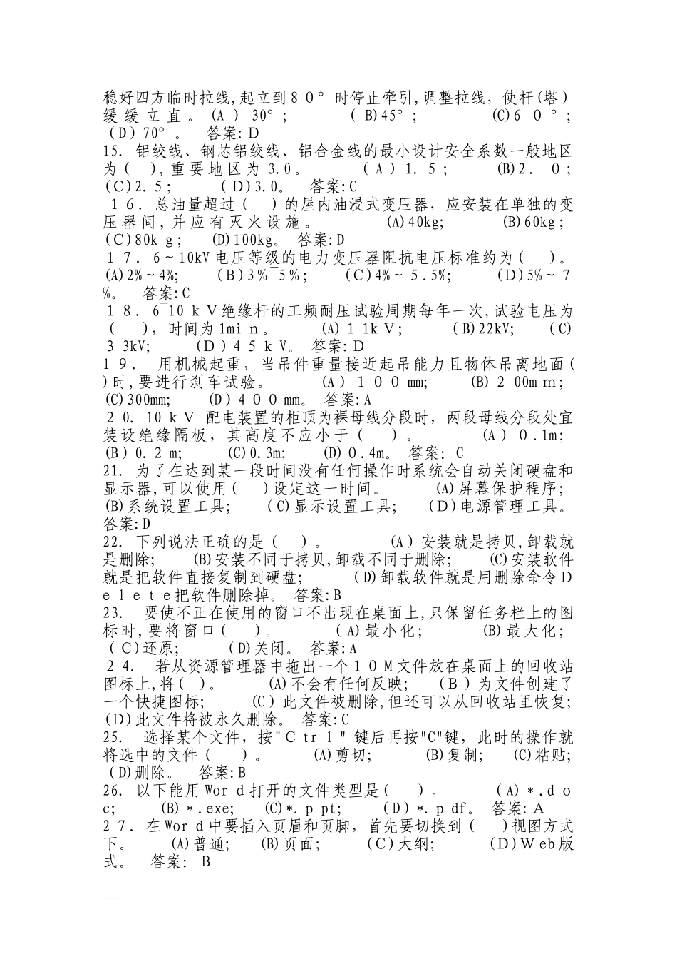 2024年配电线路技师题库_第2页