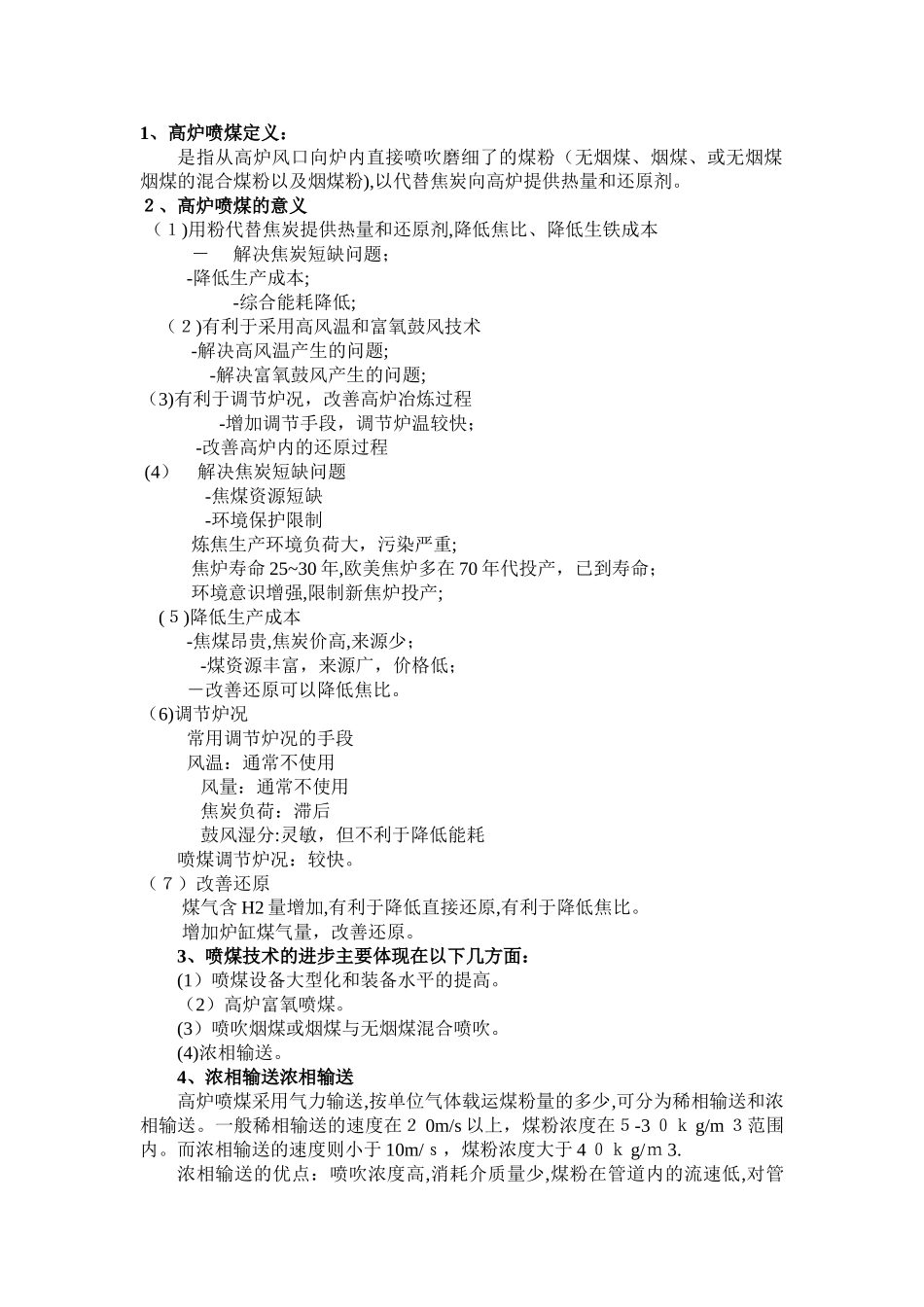 2024年喷煤知识点整理版_第1页