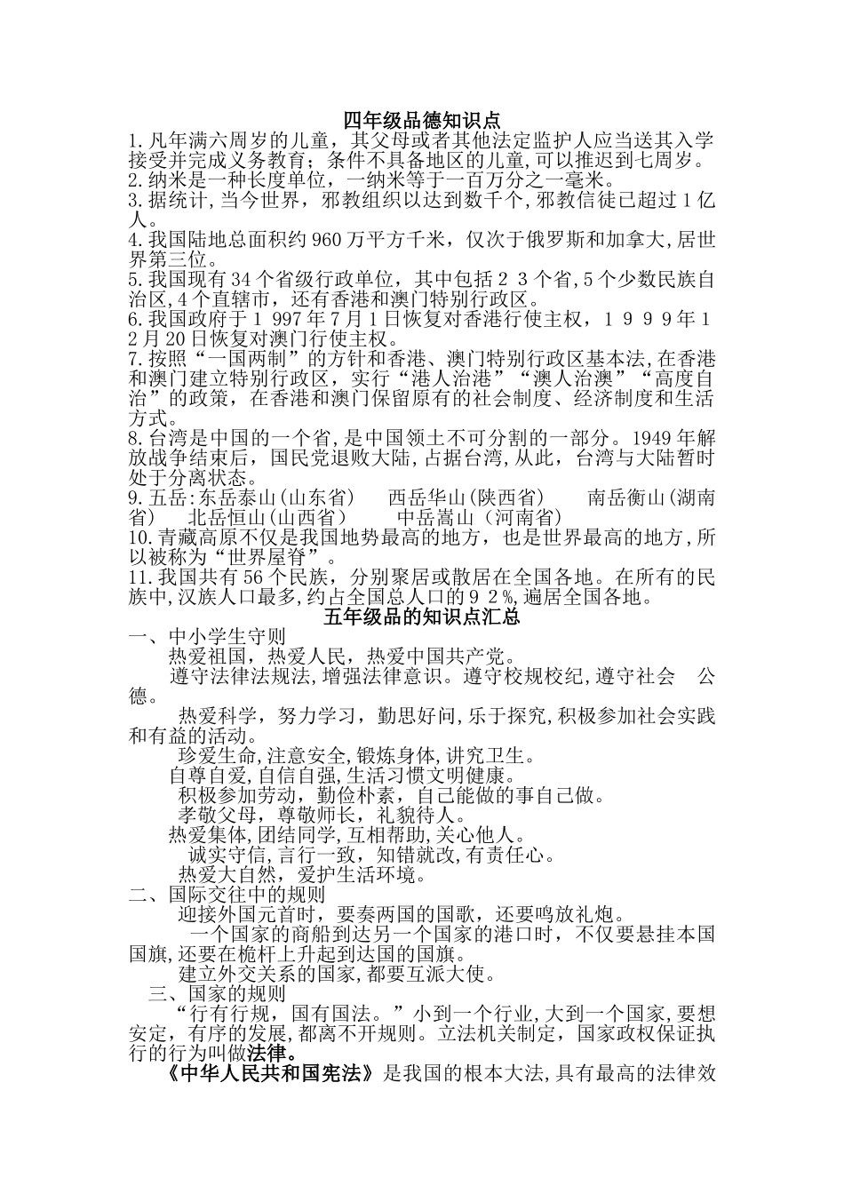2024年品德知识点汇总_第1页