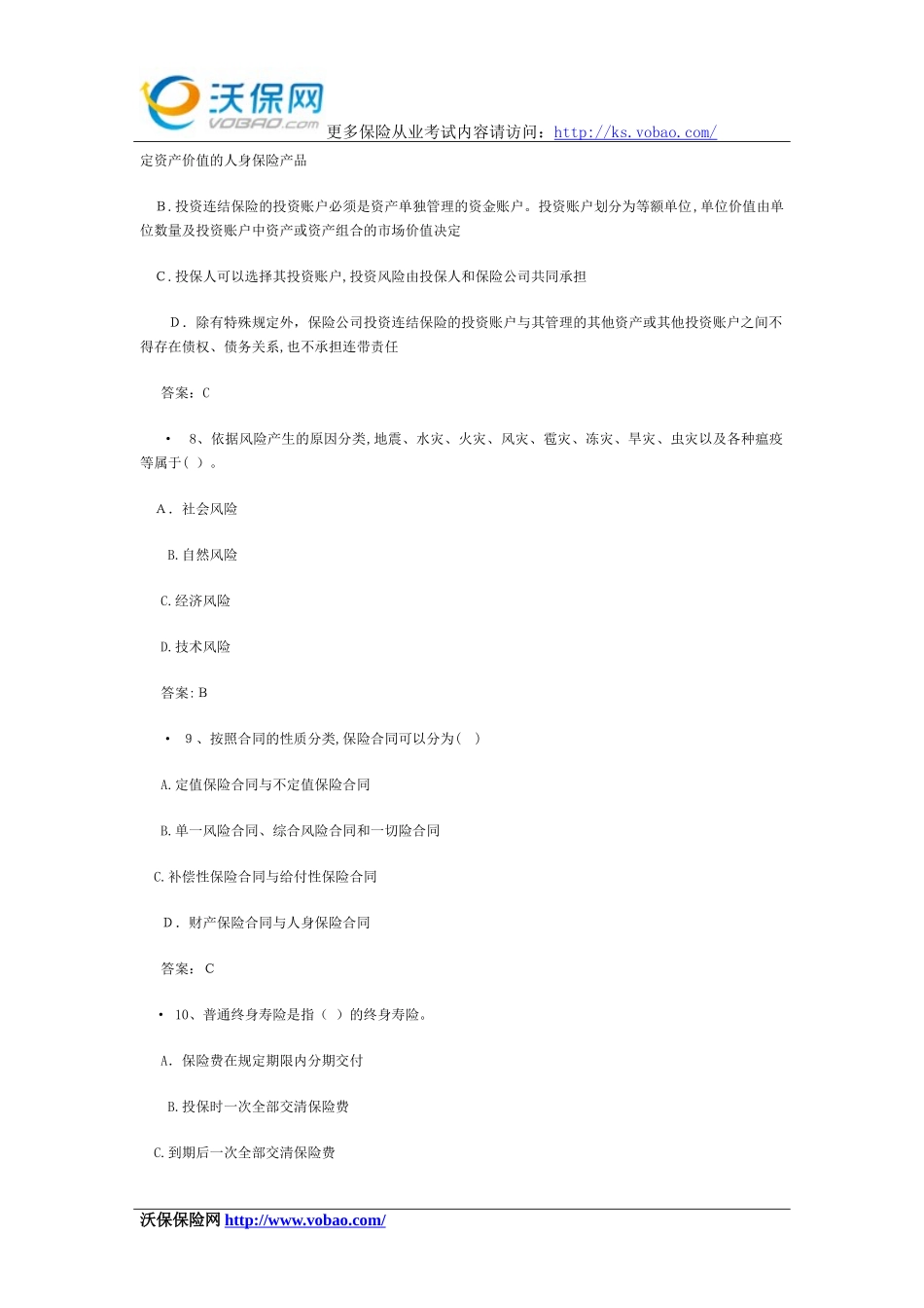 2024年平安保险从业资格考试及答案_第3页