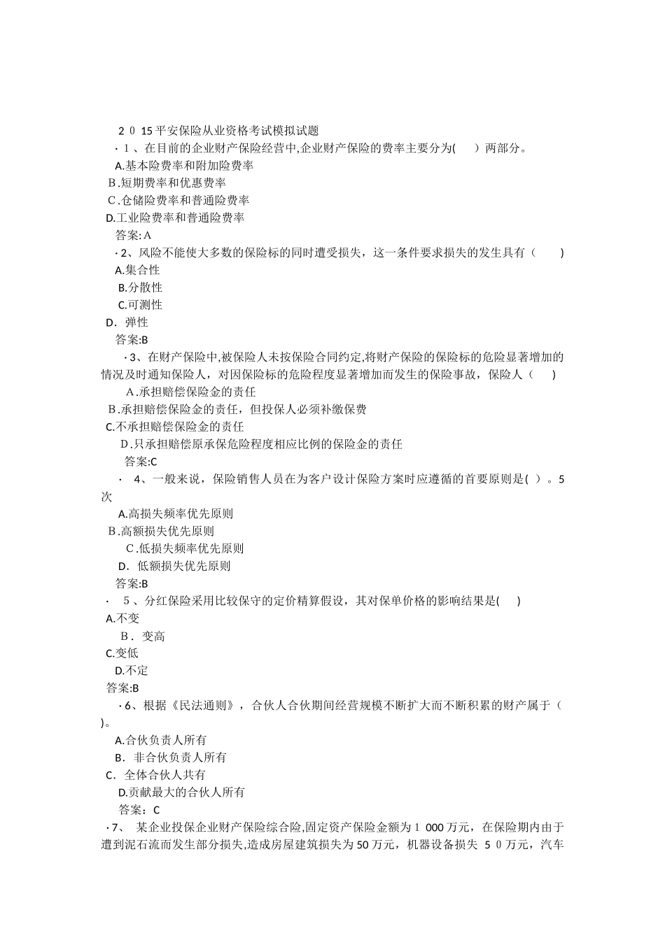 2024年平安保险从业资格考试模拟试题_第1页