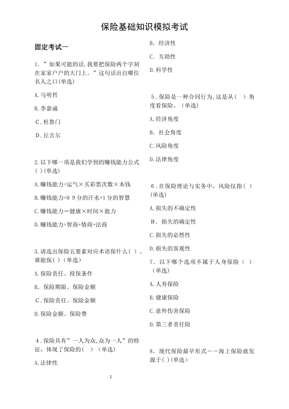 2024年平安保险基础知识模拟考试_第1页