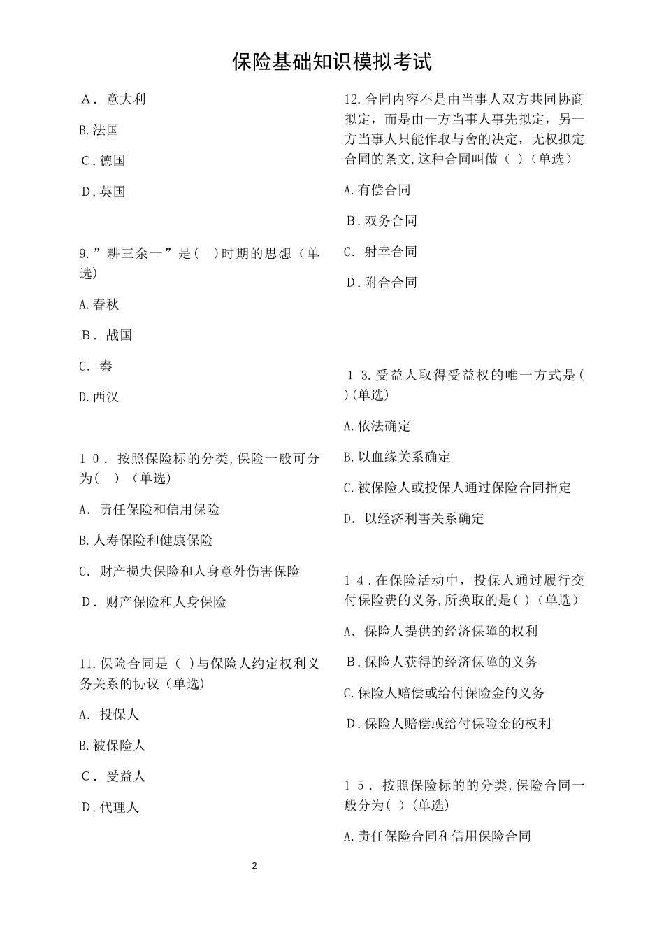 2024年平安保险基础知识模拟考试_第2页