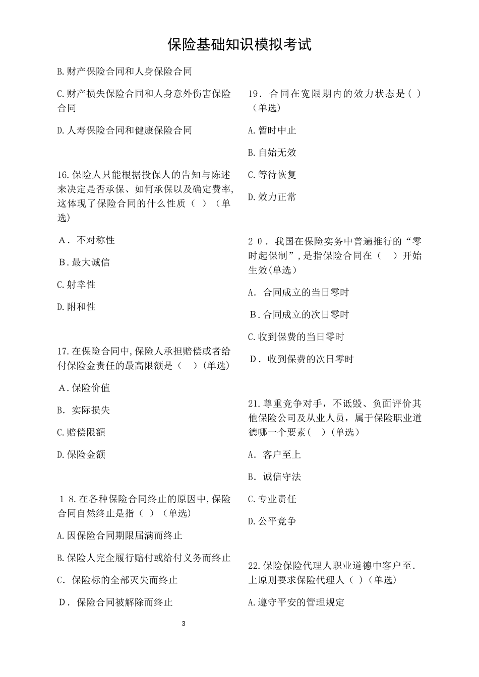 2024年平安保险基础知识模拟考试_第3页