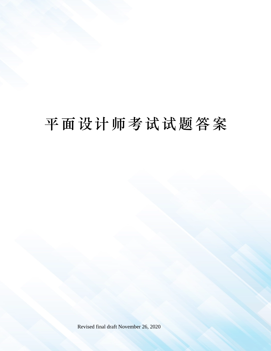 2024年平面设计师考试试题答案_第1页