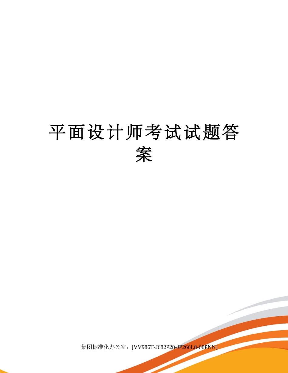 2024年平面设计师考试试题答案完整版_第1页