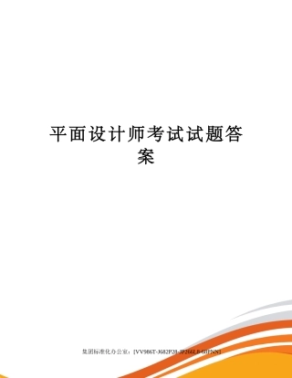 2024年平面设计师考试试题答案完整版