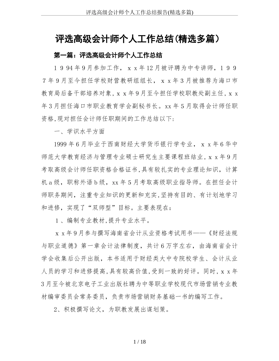 2024年评选高级会计师个人工作总结报告精选多篇_第1页