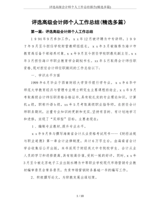 2024年评选高级会计师个人工作总结报告精选多篇