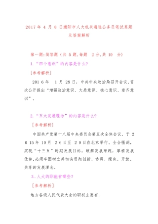 2024年濮阳市人大机关遴选公务员笔试模拟真题及答案解析