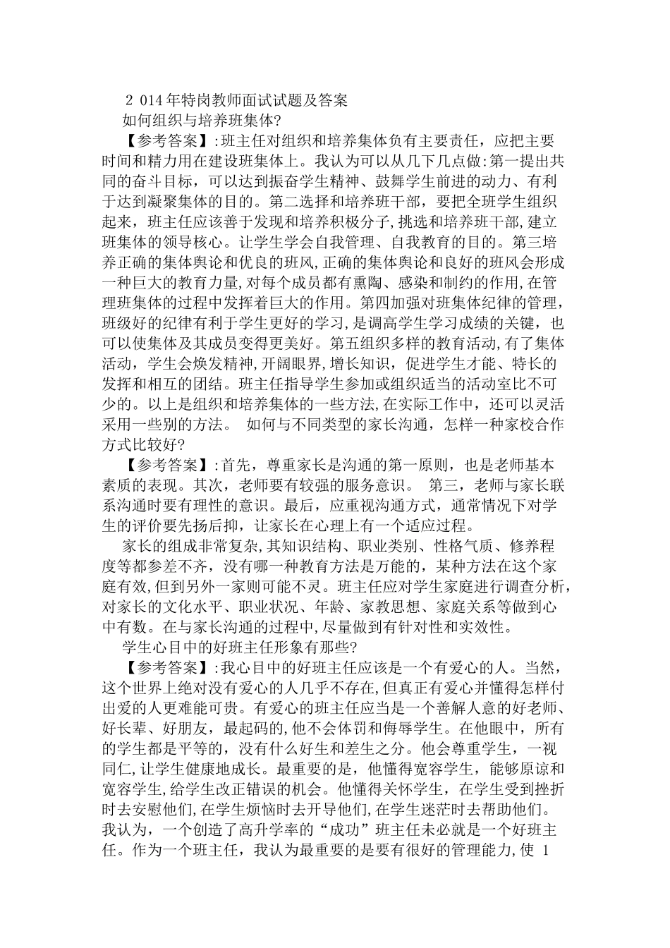 2024年普岗特岗教师面试题_第1页