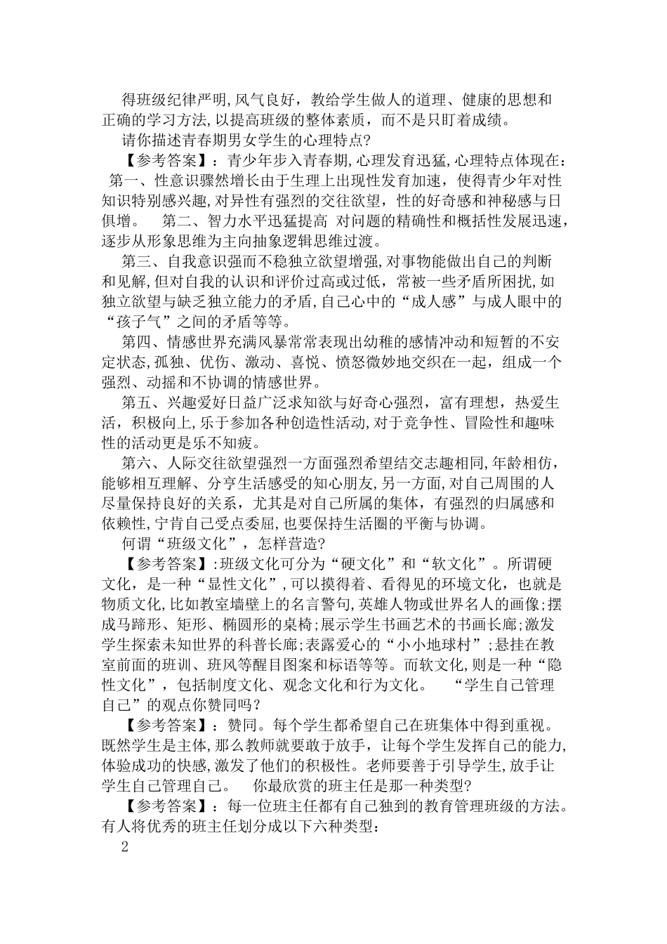 2024年普岗特岗教师面试题_第2页