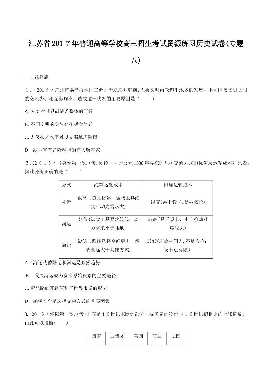 2024年普通高等学校高三招生考试资源练习历史试卷专题八_第1页