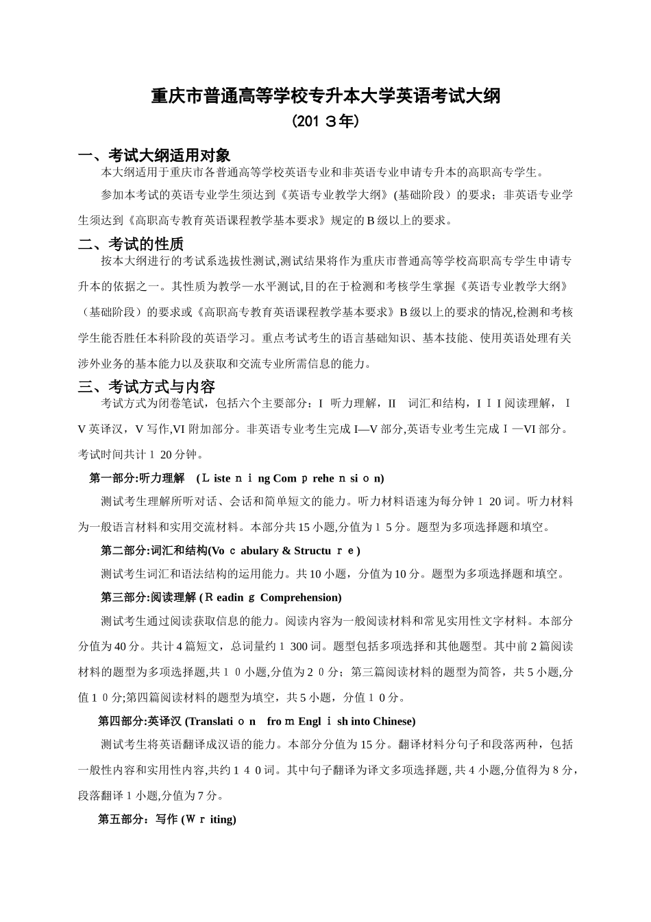 2024年普通高校专升本统一选拔考试大纲_第1页