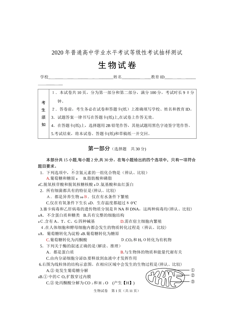 2024年普通高中学业水平考试等级性考试生物测试_第1页