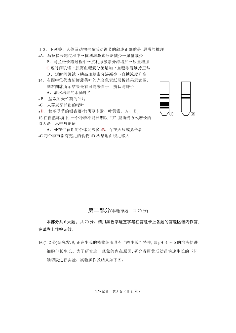 2024年普通高中学业水平考试等级性考试生物测试_第3页