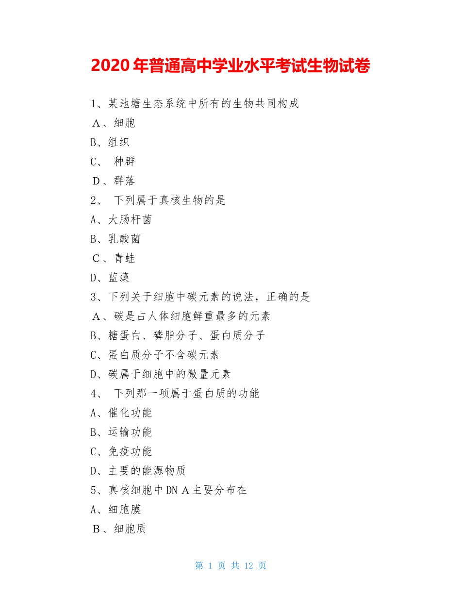 2024年普通高中学业水平考试生物试卷_第1页