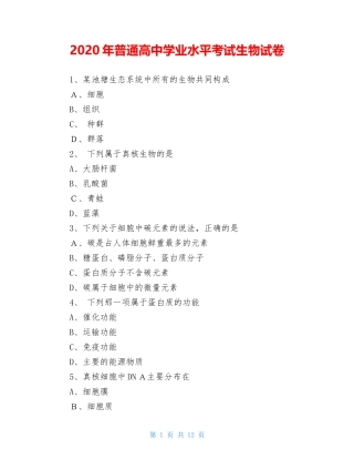 2024年普通高中学业水平考试生物试卷