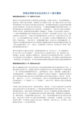 2024年普通话等级考试说话例文合集