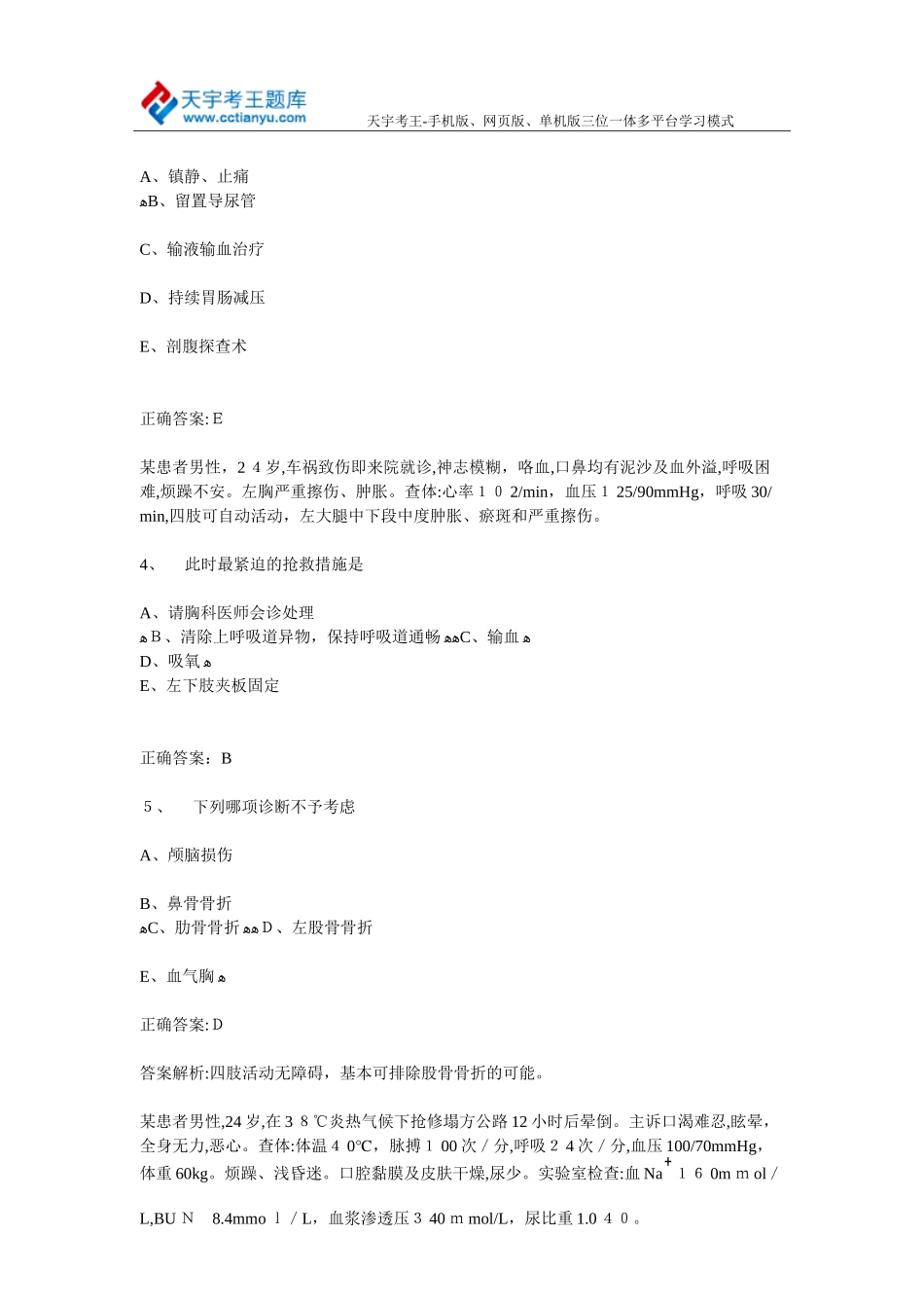 2024年普通外科学副主任医师卫生高级职称考试共用题干题_第2页