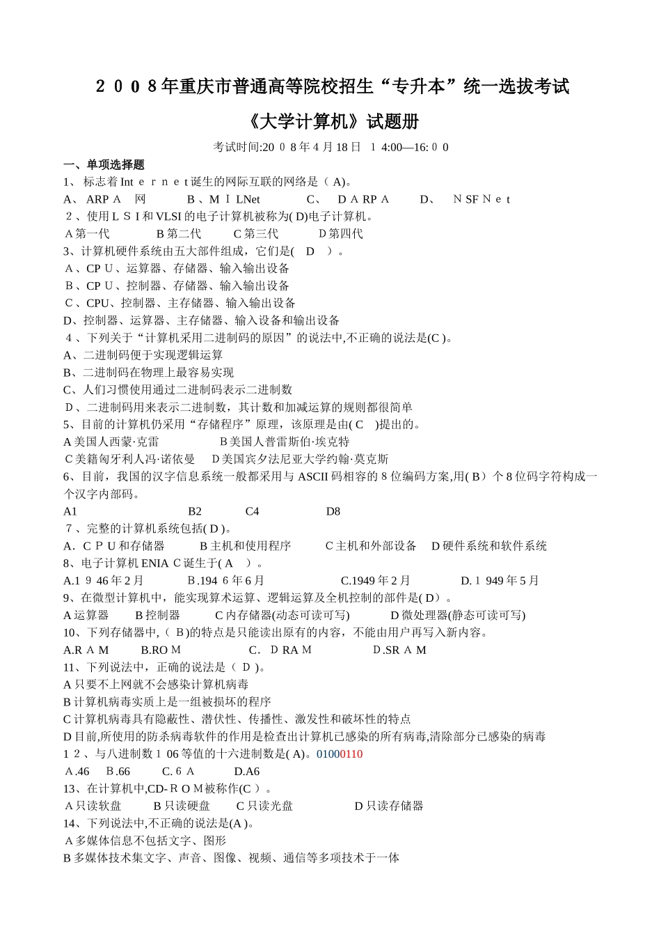 2024年普通专升本计算机考试模拟真题_第1页