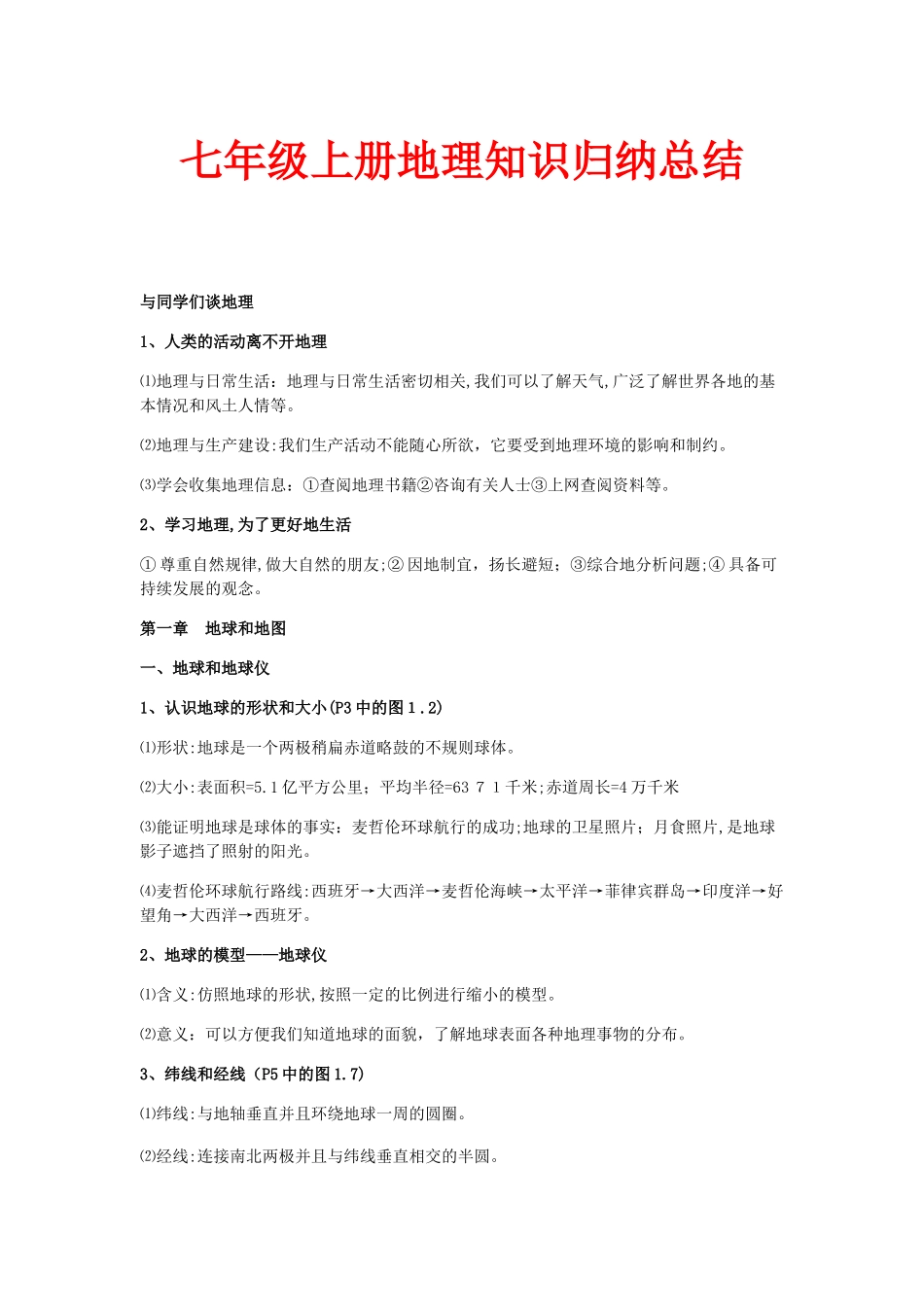 2024年七年级上册地理知识归纳总结_第1页