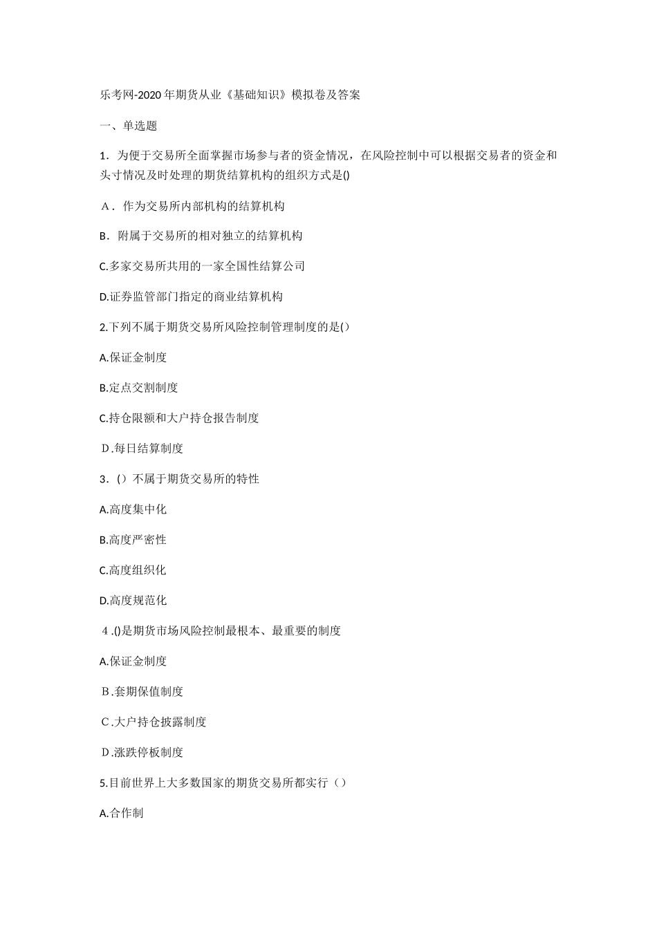 2024年期货从业基础知识模拟卷及答案_第1页