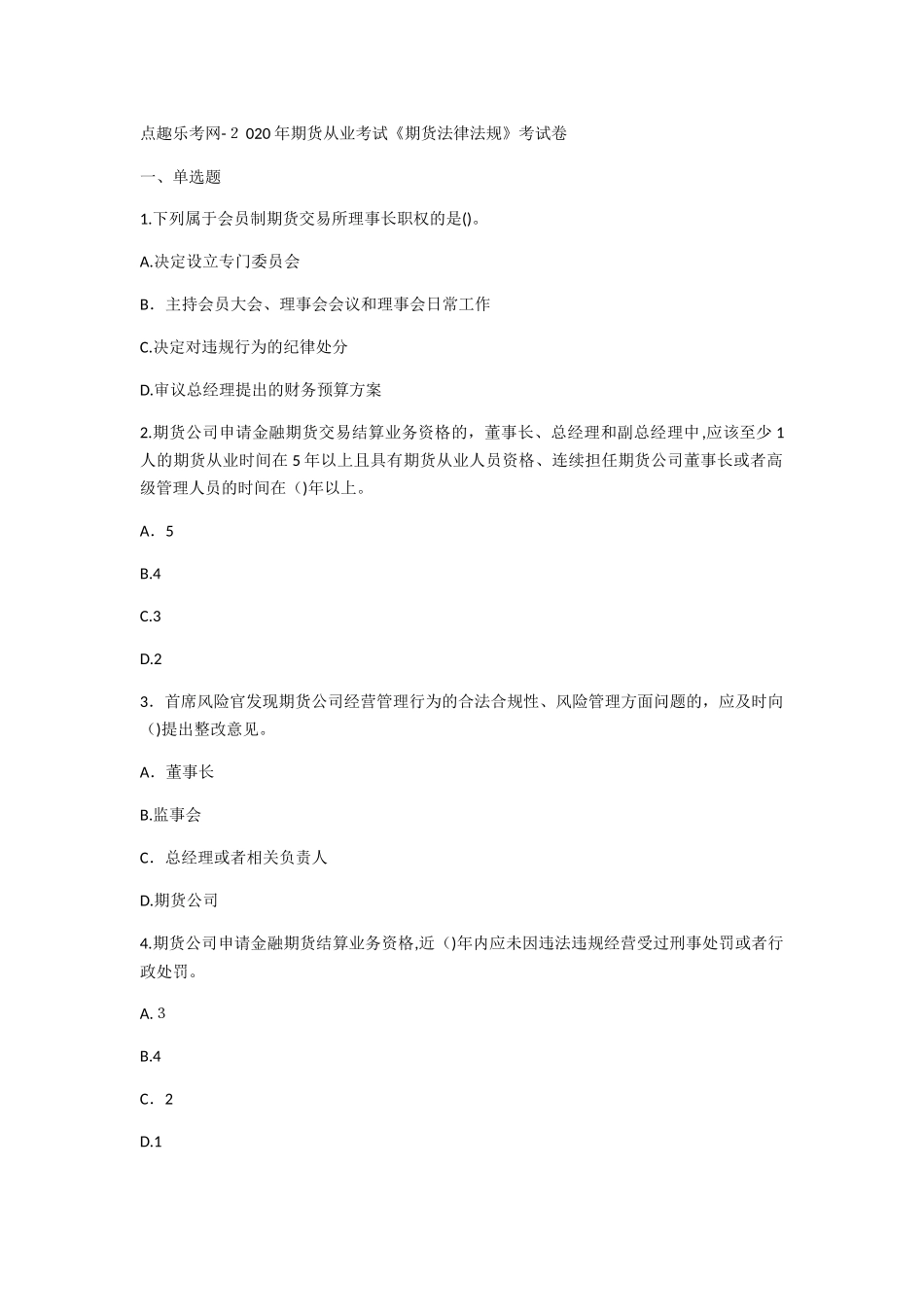 2024年期货从业考试期货法律法规考试卷_第1页