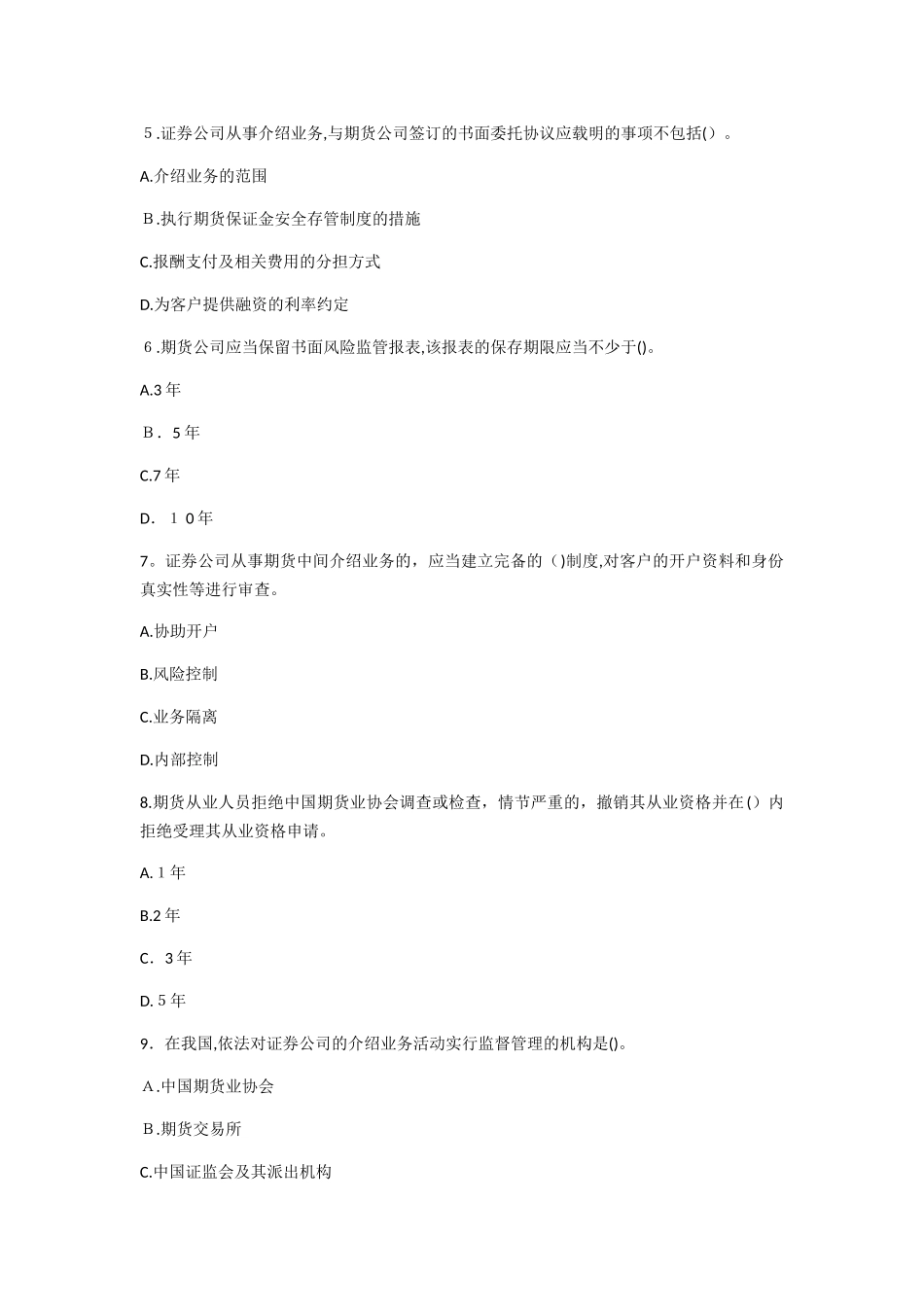 2024年期货从业考试期货法律法规考试卷_第2页