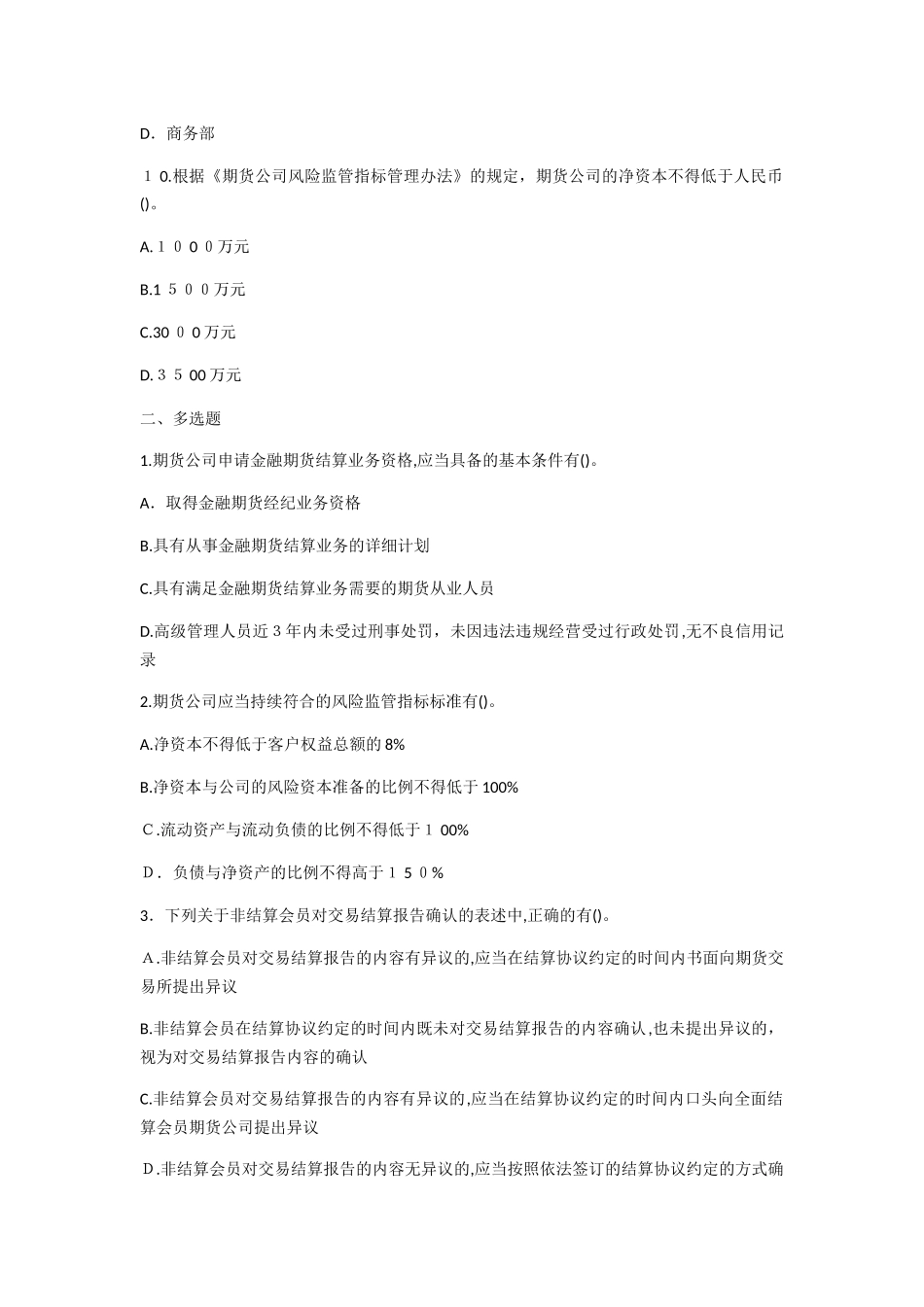 2024年期货从业考试期货法律法规考试卷_第3页
