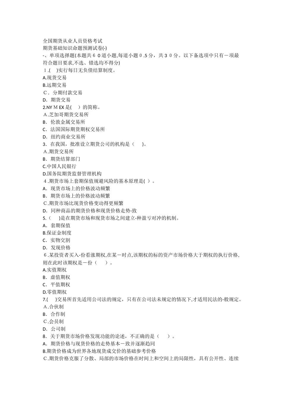 2024年期货从业考试期货基础知识试卷一及答案_第1页