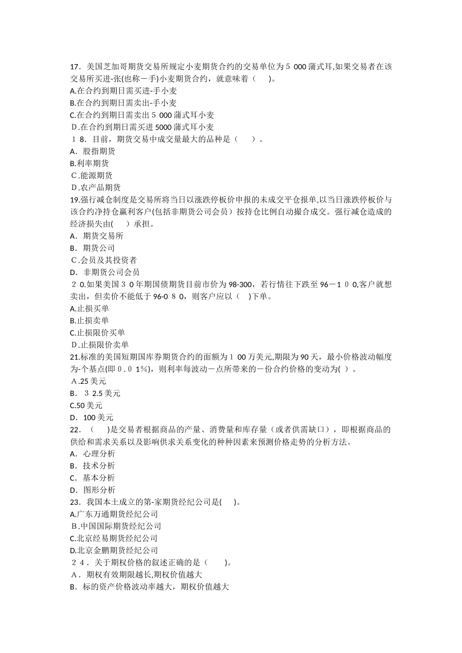 2024年期货从业考试期货基础知识试卷一及答案_第3页