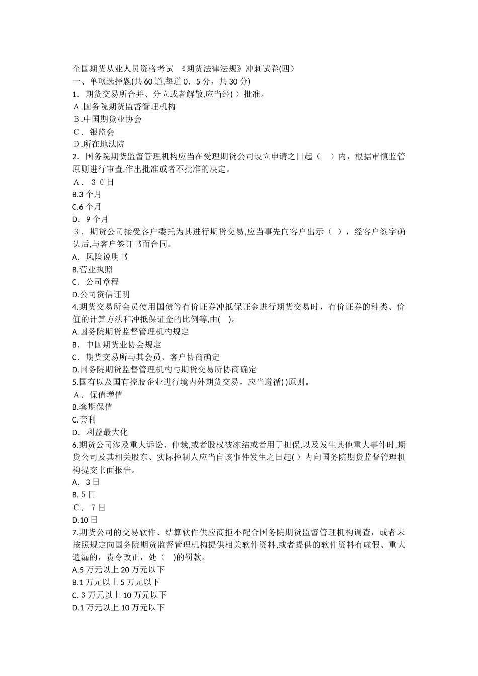 2024年期货从业期货法律法规冲刺试卷_第1页