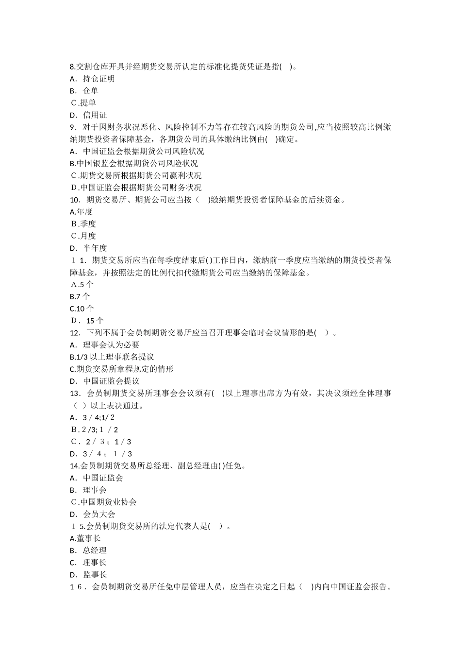 2024年期货从业期货法律法规冲刺试卷_第2页