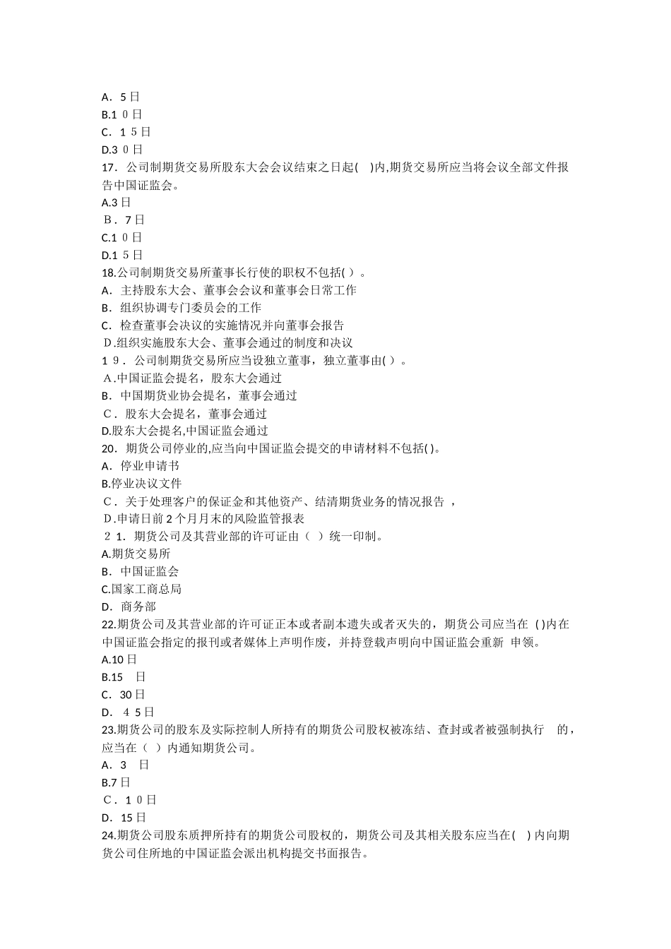 2024年期货从业期货法律法规冲刺试卷_第3页