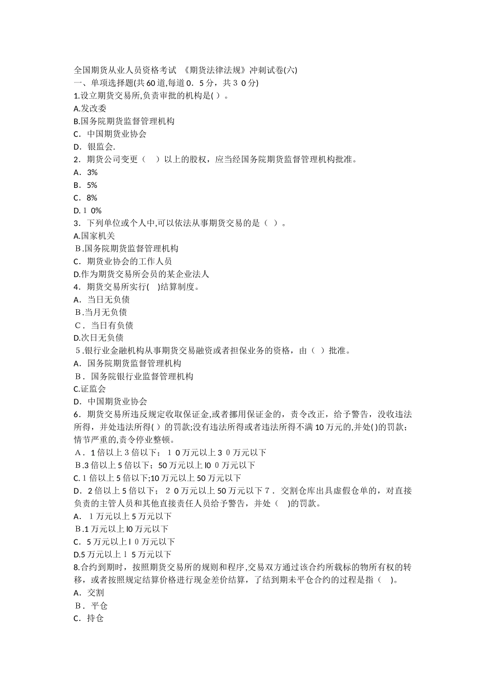 2024年期货从业期货法律法规冲刺试卷六_第1页