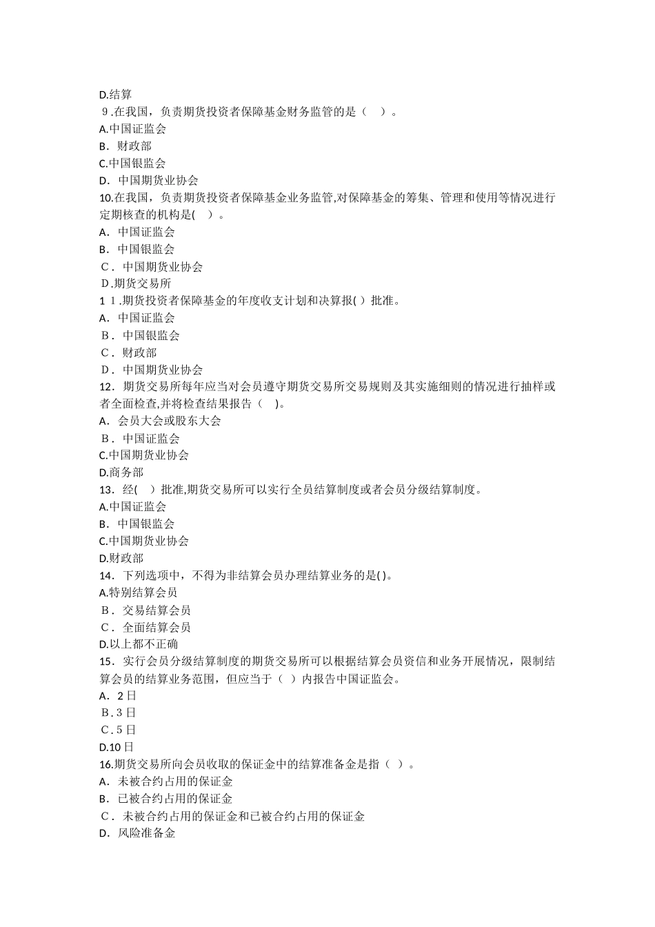 2024年期货从业期货法律法规冲刺试卷六_第2页